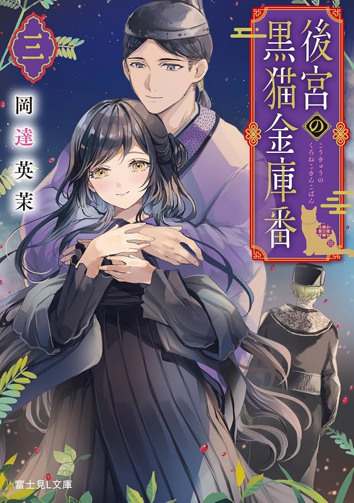 Amazon.co.jp: 後宮の黒猫金庫番 三 (富士見L文庫) : 岡達 英茉